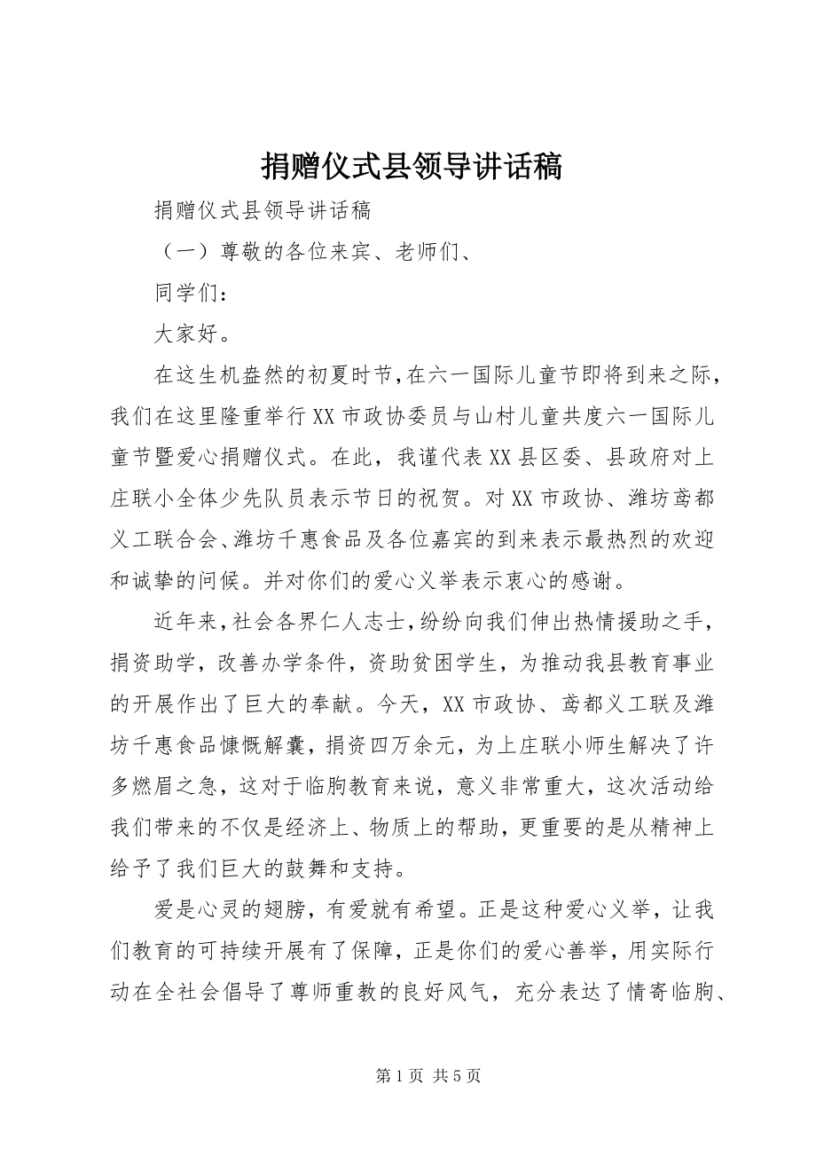 2023年捐赠仪式县领导致辞稿.docx_第1页