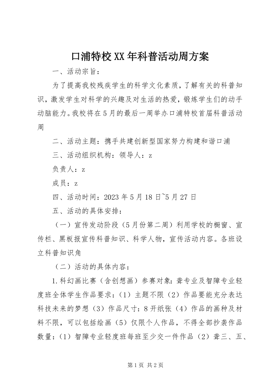 2023年口浦特校科普活动周计划.docx_第1页