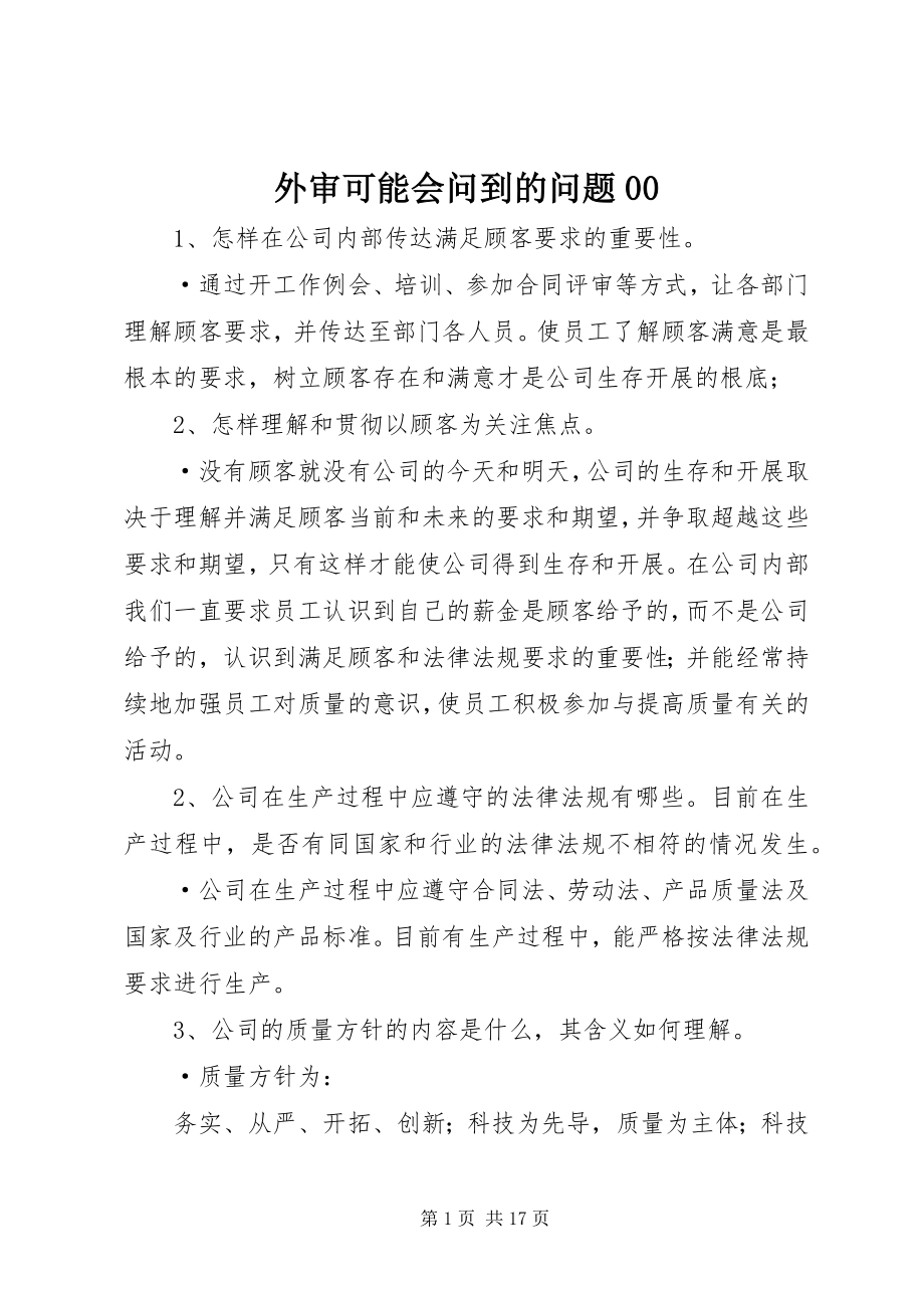 2023年外审可能会问到的问题00.docx_第1页