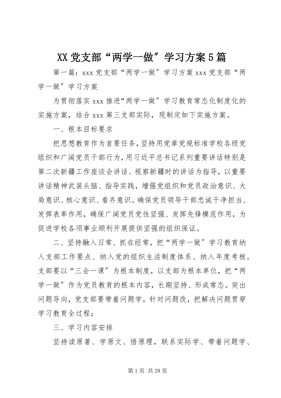 2023年XX党支部两学一做学习计划篇.docx_第1页