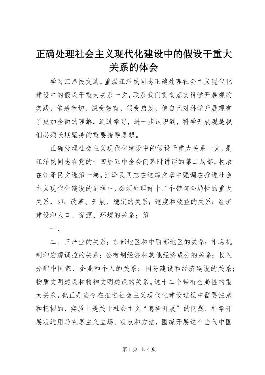 2023年《正确处理社会主义现代化建设中的若干重大关系》的体会.docx_第1页