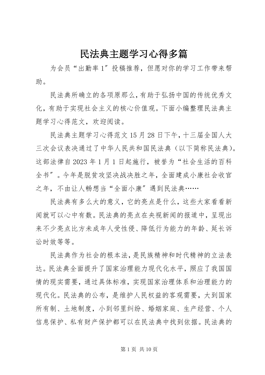 2023年民法典主题学习心得多篇.docx_第1页