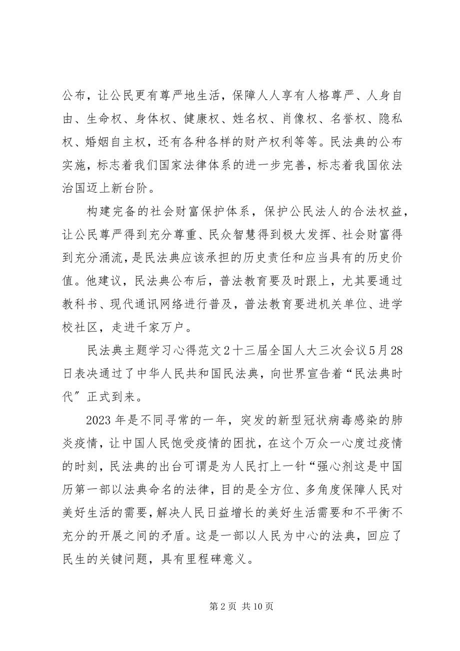 2023年民法典主题学习心得多篇.docx_第2页