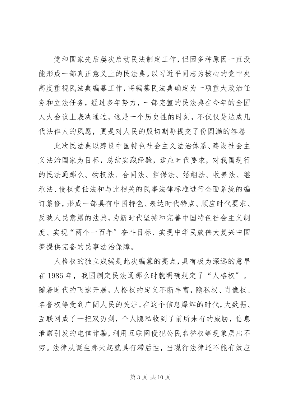 2023年民法典主题学习心得多篇.docx_第3页