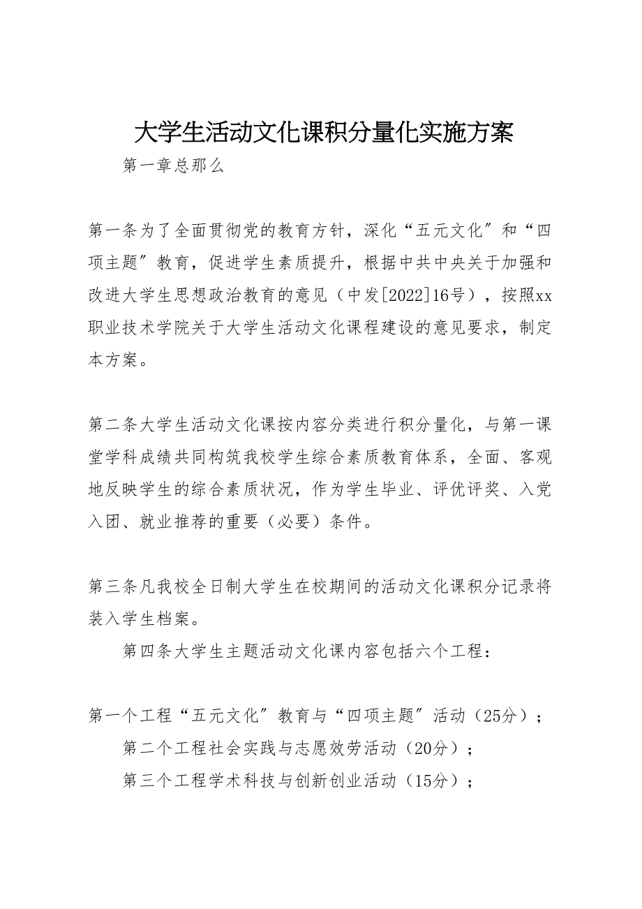 2023年大学生活动文化课积分量化实施方案 2.doc_第1页