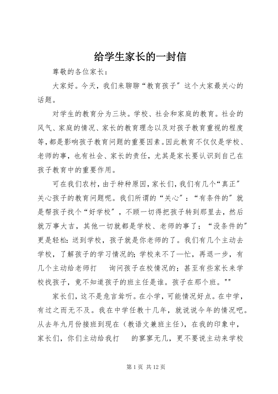 2023年给学生家长的一封信.docx_第1页