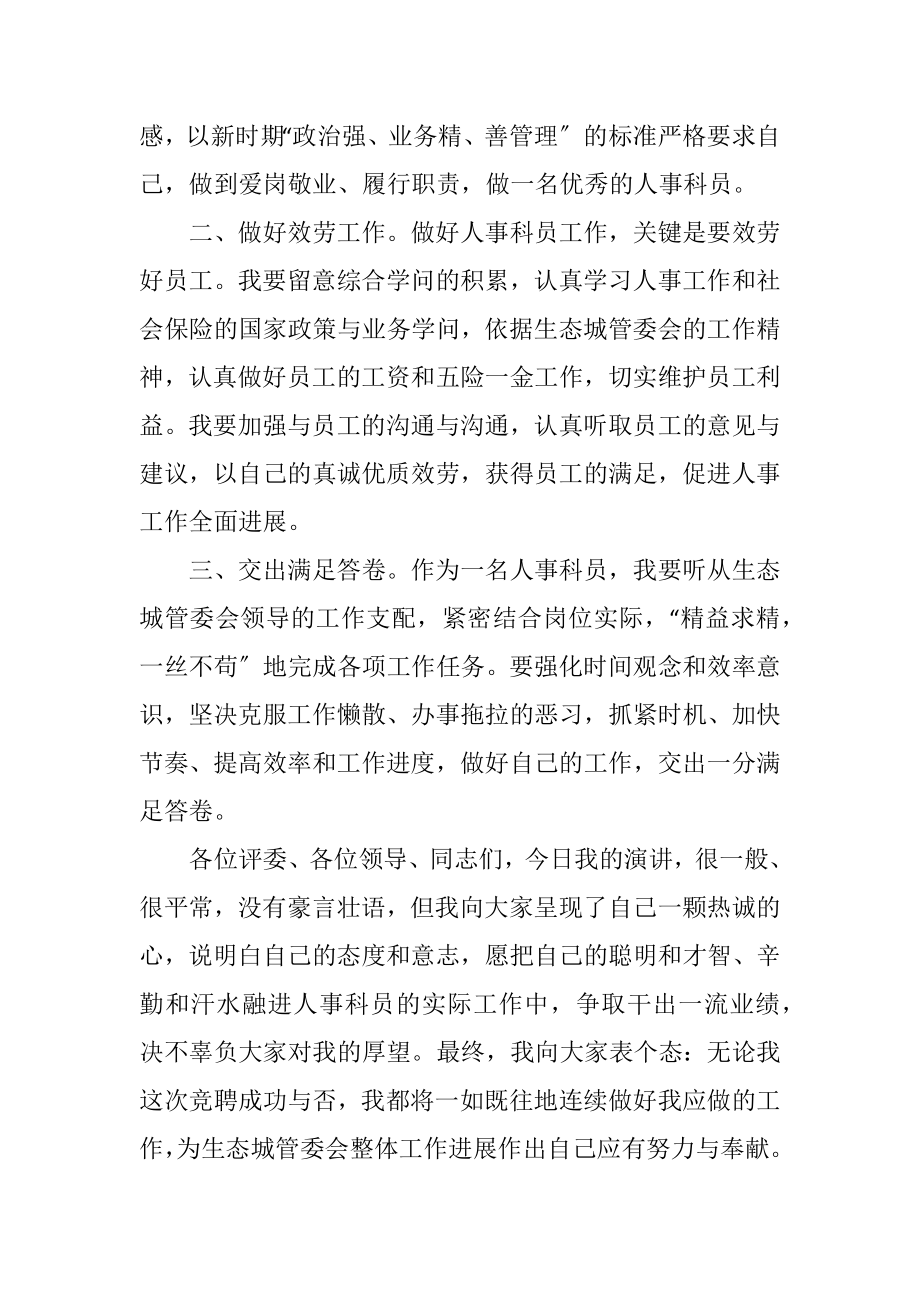 2023年人事科员竞聘演讲稿.docx_第2页