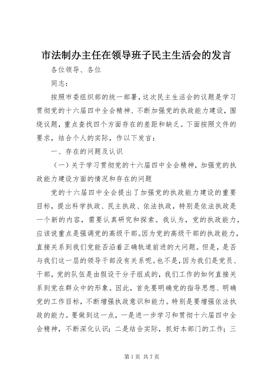 2023年市法制办主任在领导班子民主生活会的讲话.docx_第1页