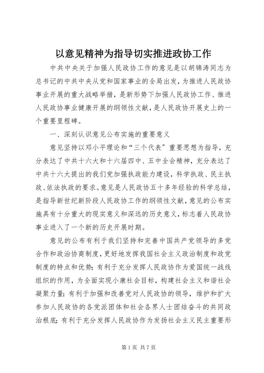 2023年以《意见》精神为指导切实推进政协工作.docx_第1页