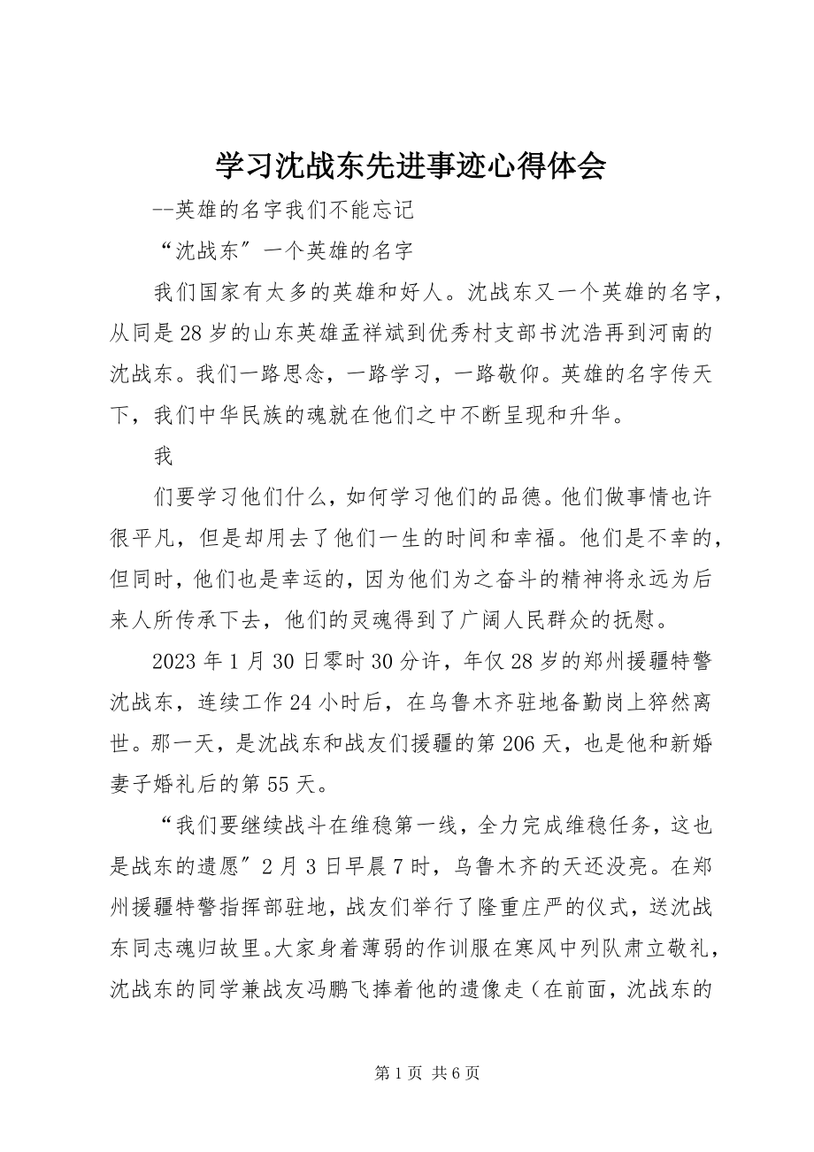 2023年学习沈战东先进事迹心得体会.docx_第1页