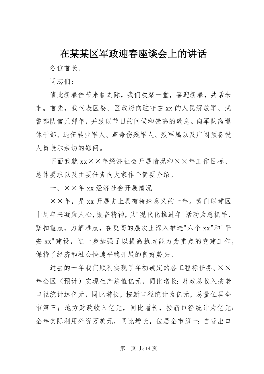 2023年在某某区军政迎春座谈会上的致辞.docx_第1页