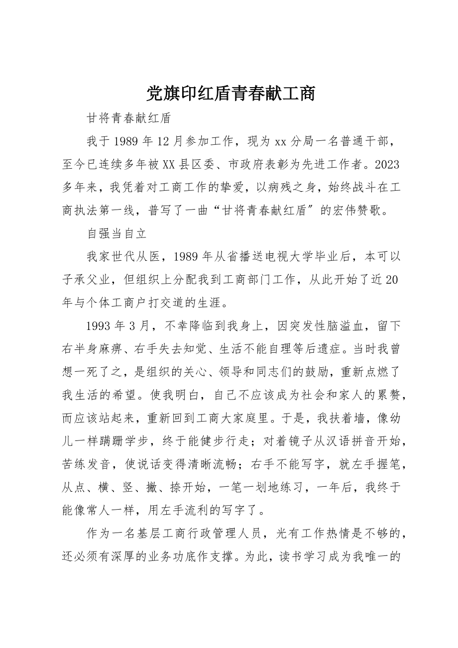 2023年党旗印红盾青春献工商.docx_第1页