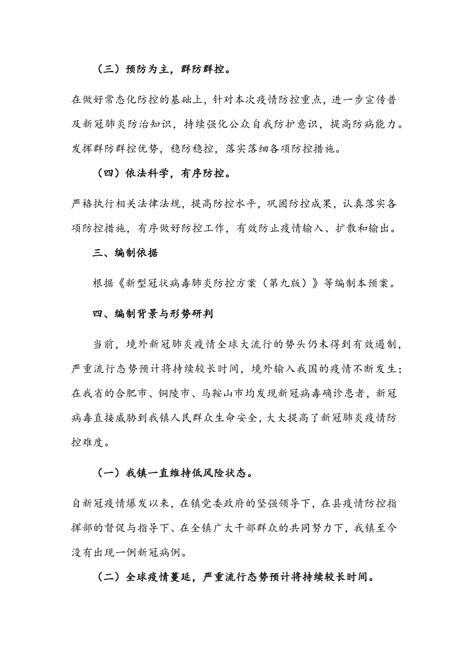 镇2022年新冠肺炎疫情防控应急预案文稿.docx_第2页