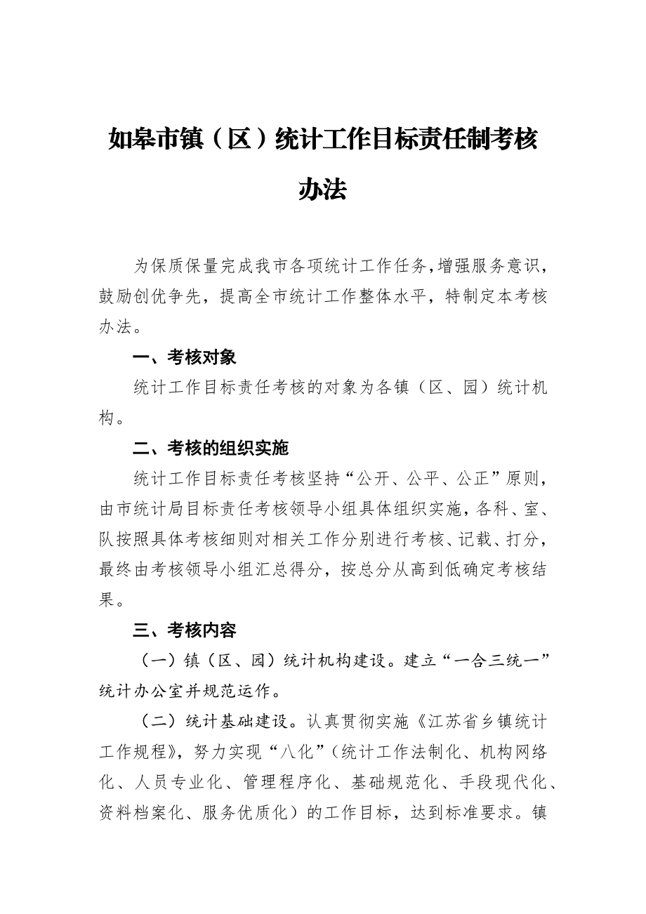 如皋市镇（区）统计工作目标责任制考核办法.docx_第1页