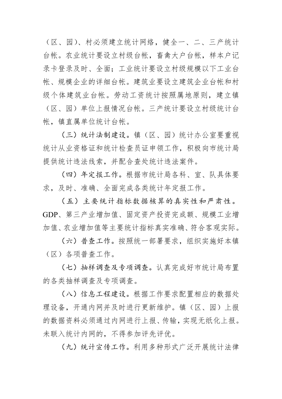 如皋市镇（区）统计工作目标责任制考核办法.docx_第2页