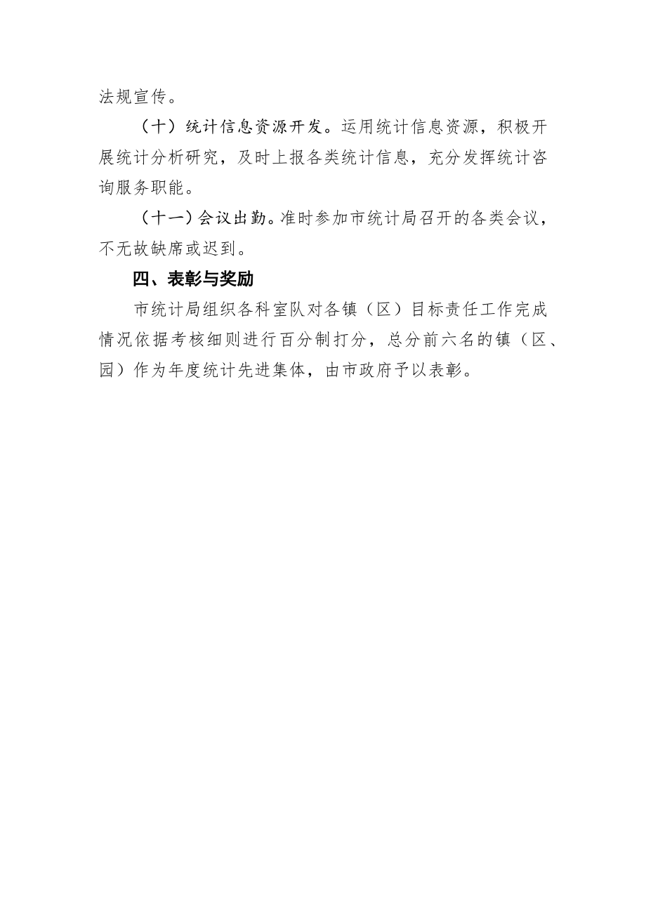 如皋市镇（区）统计工作目标责任制考核办法.docx_第3页