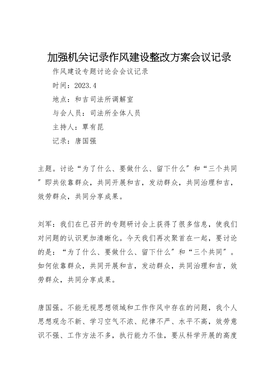 2023年加强机关记录作风建设整改方案会议记录 2.doc_第1页