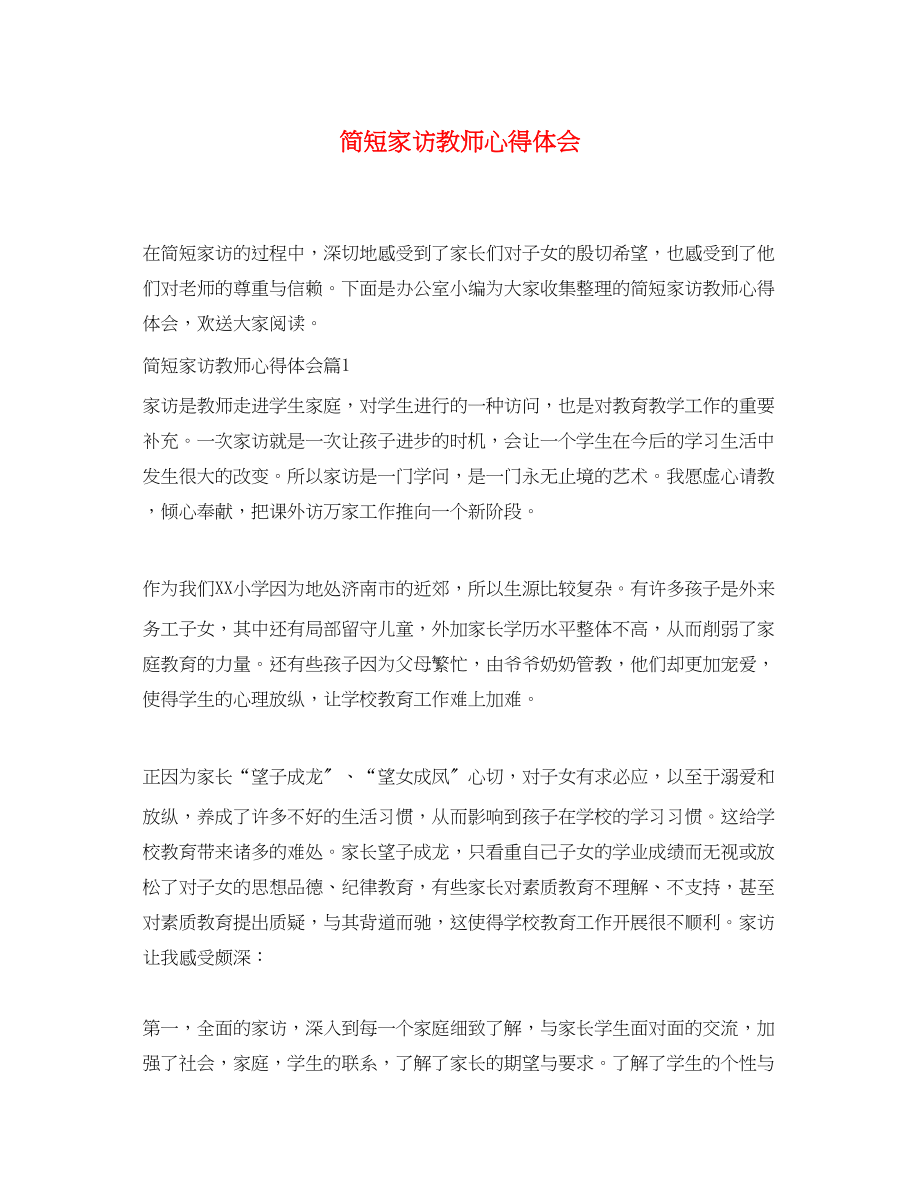 2023年简短家访教师心得体会.docx_第1页