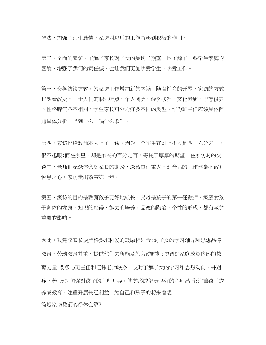 2023年简短家访教师心得体会.docx_第2页