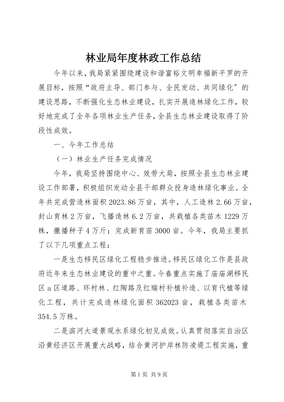 2023年林业局度林政工作总结.docx_第1页