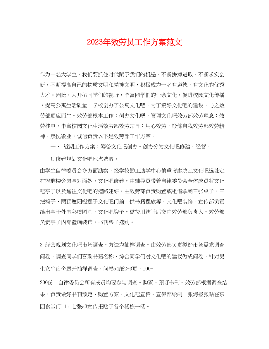 2023年服务员工作计划.docx_第1页