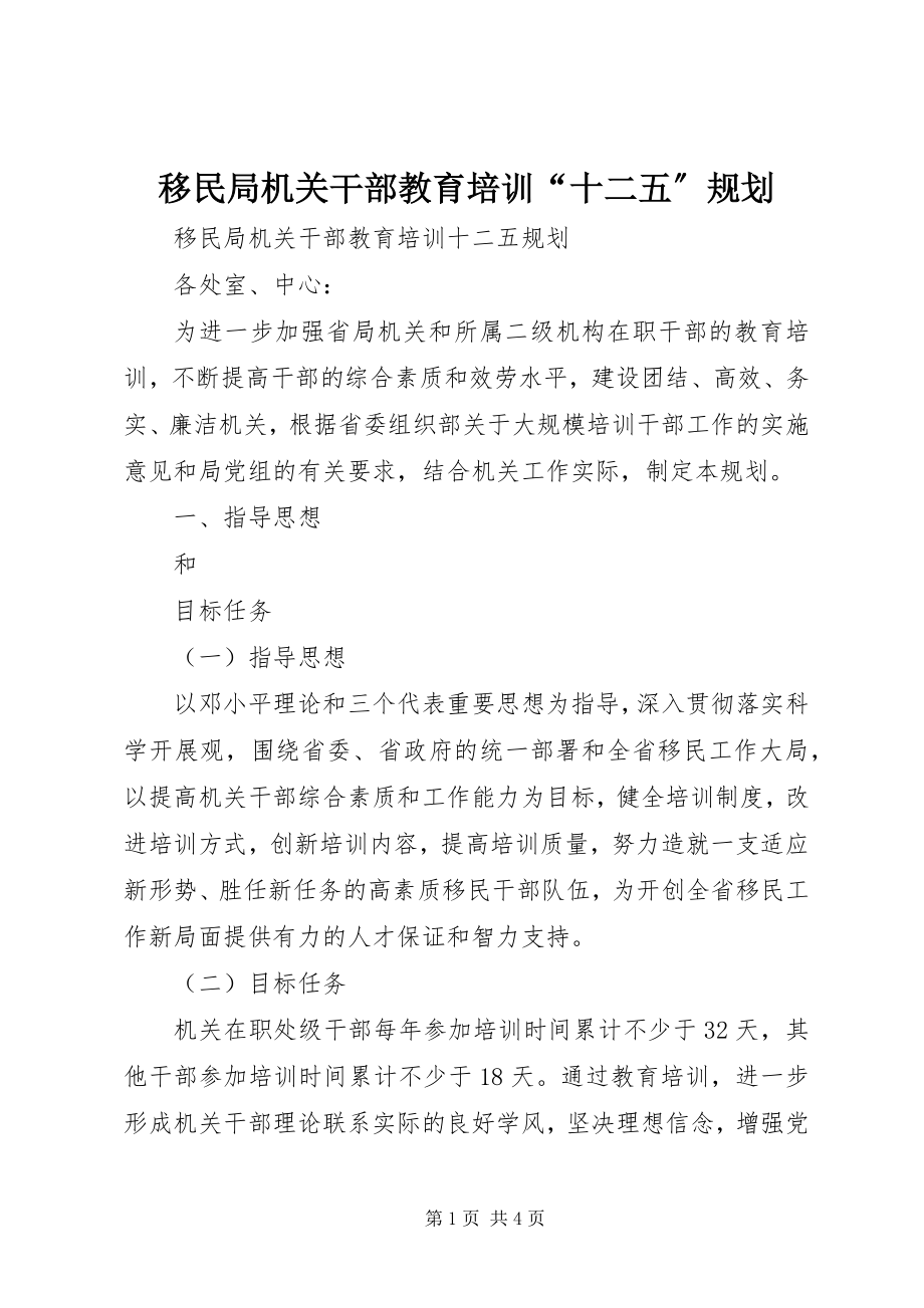 2023年移民局机关干部教育培训“十二五”规划.docx_第1页