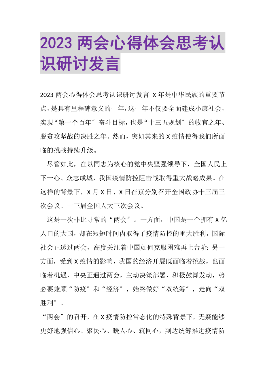 2023年两会心得体会思考认识研讨发言.doc_第1页