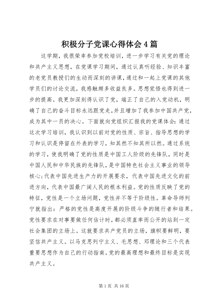 2023年积极分子党课心得体会4篇.docx_第1页