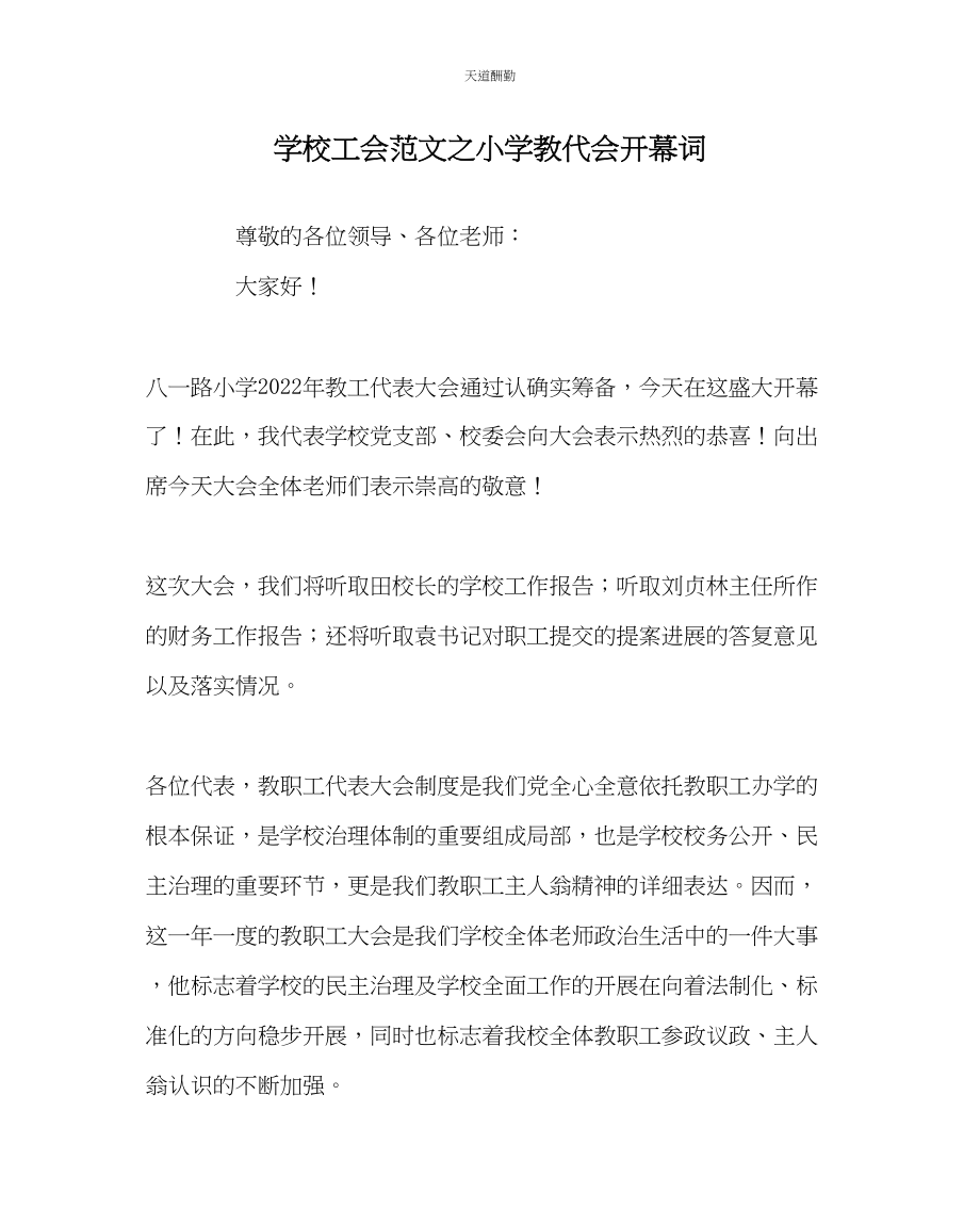 2023年学校工会小学教代会开幕词.docx_第1页