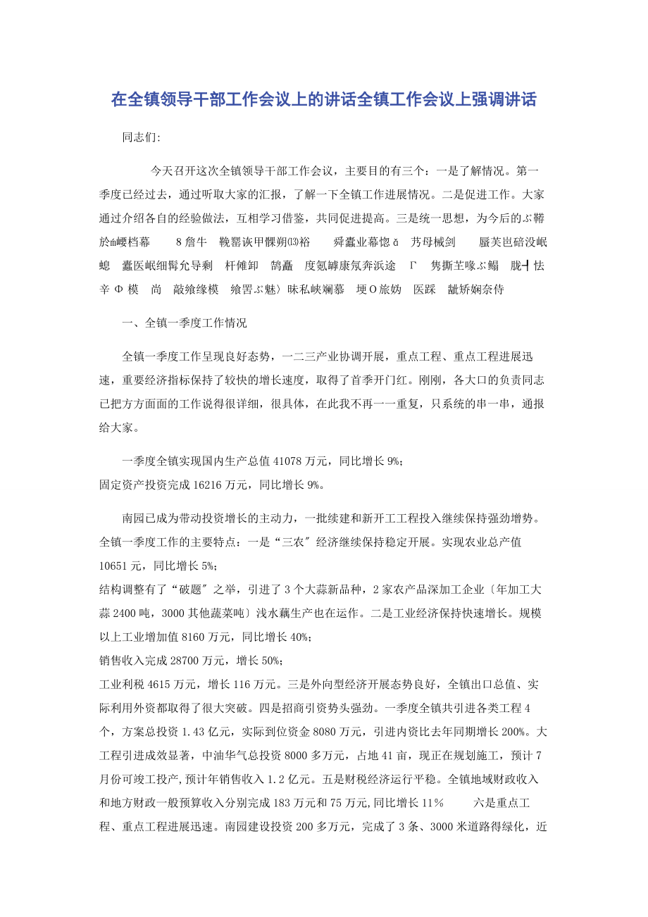 2023年在全镇领导干部工作会议上的讲话全镇工作会议上强调讲话2.docx_第1页