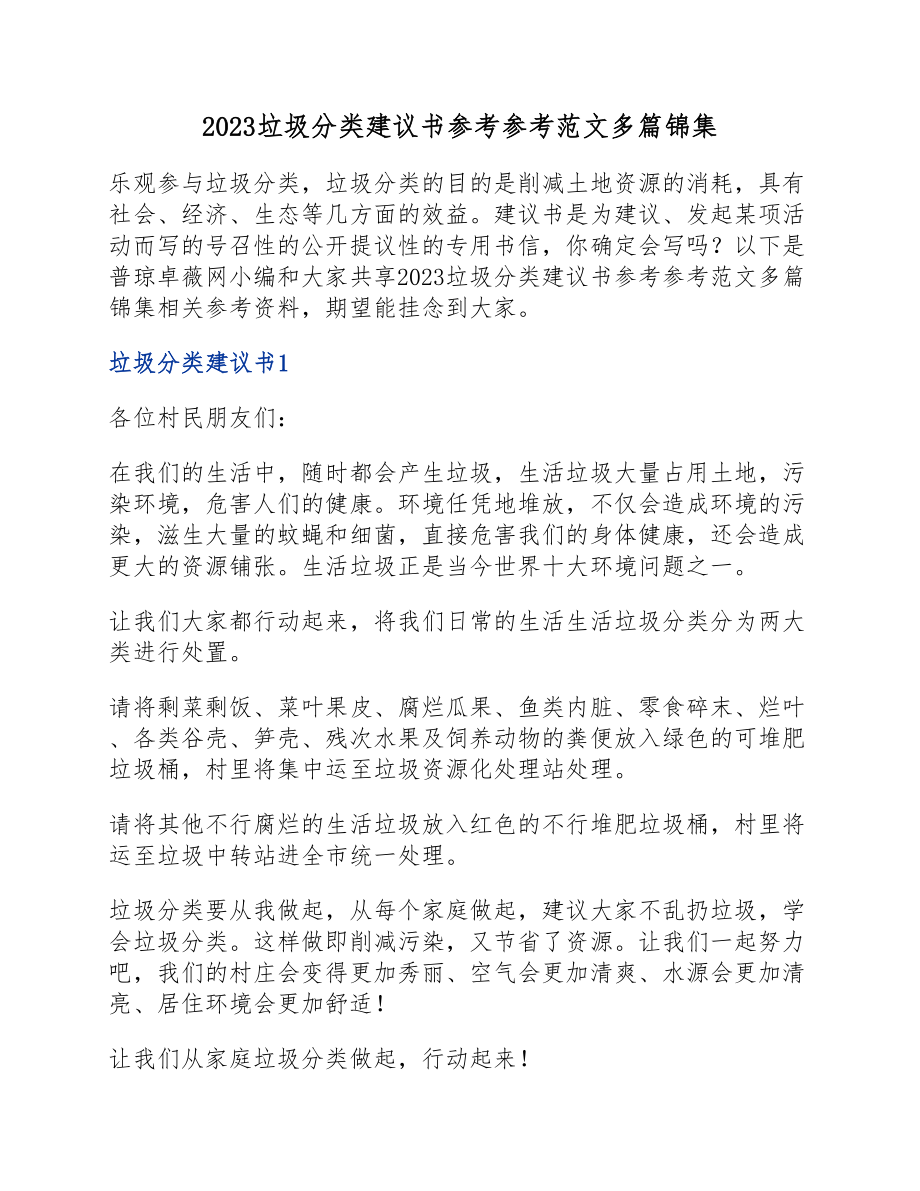 2023垃圾分类倡议书多篇锦集.doc_第1页