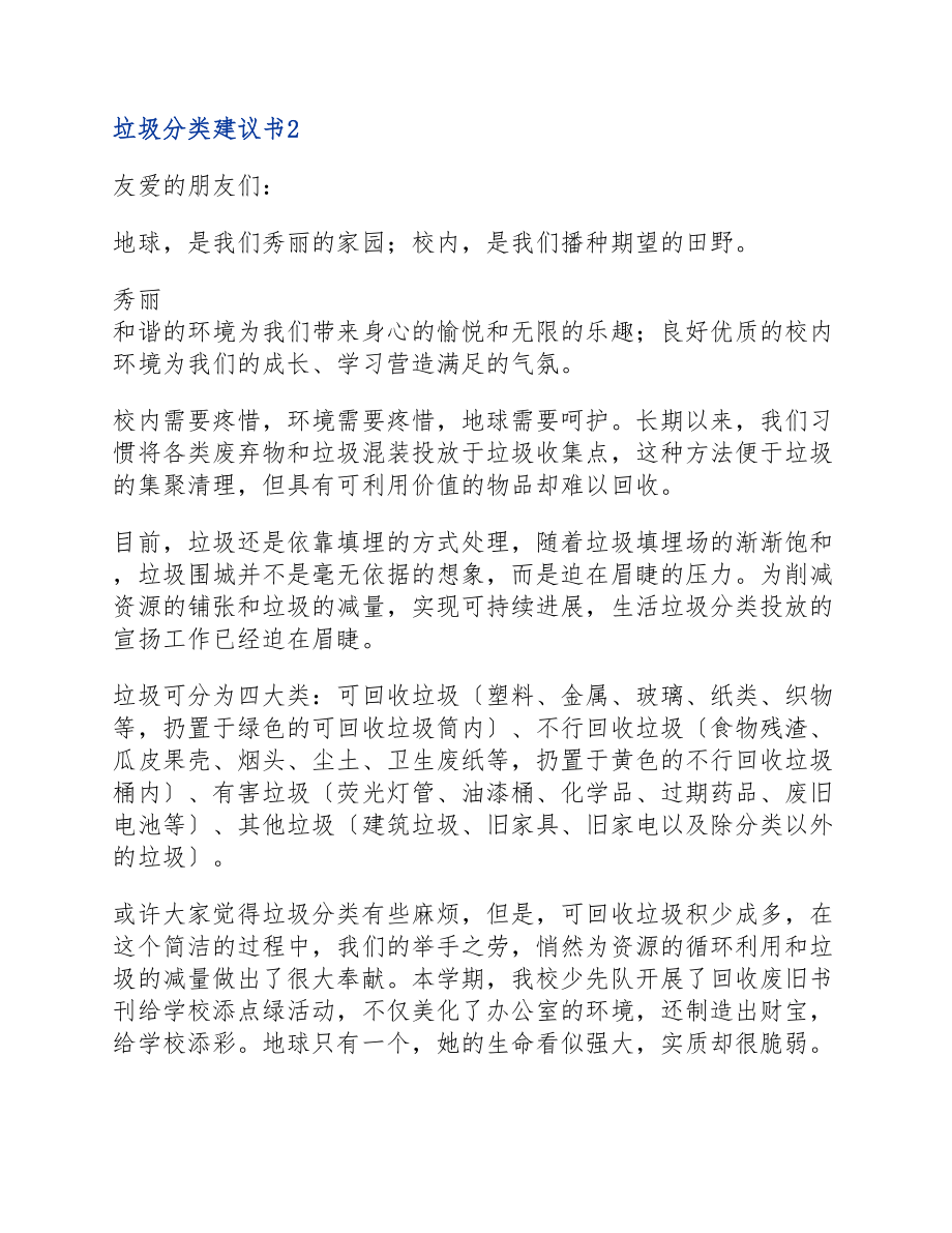 2023垃圾分类倡议书多篇锦集.doc_第2页