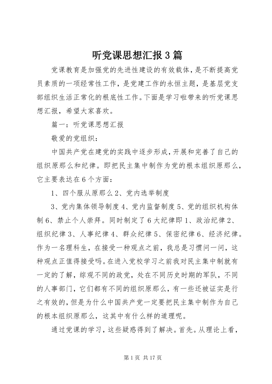 2023年听党课思想汇报3篇.docx_第1页