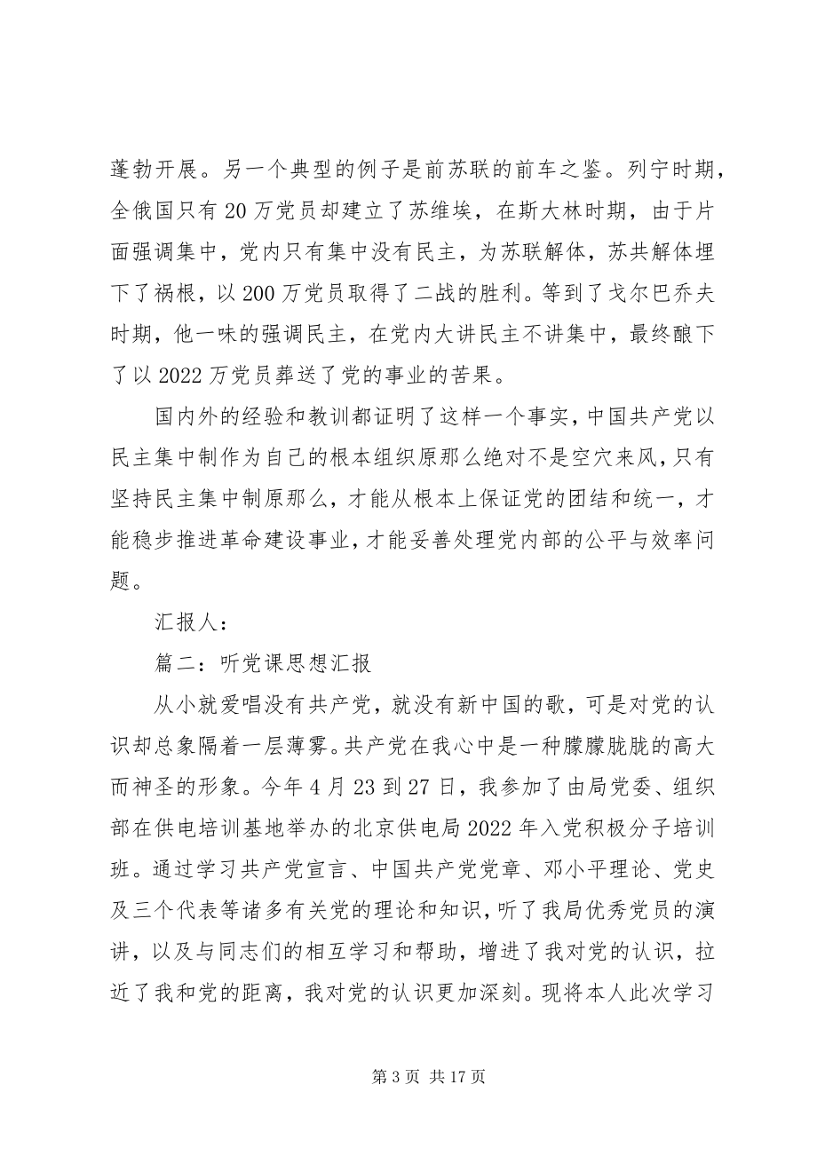 2023年听党课思想汇报3篇.docx_第3页