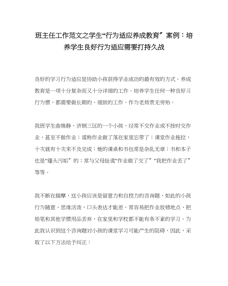 2023年班主任工作学生行为习惯养成教育案例培养学生良好行为习惯需要打持久战.docx_第1页