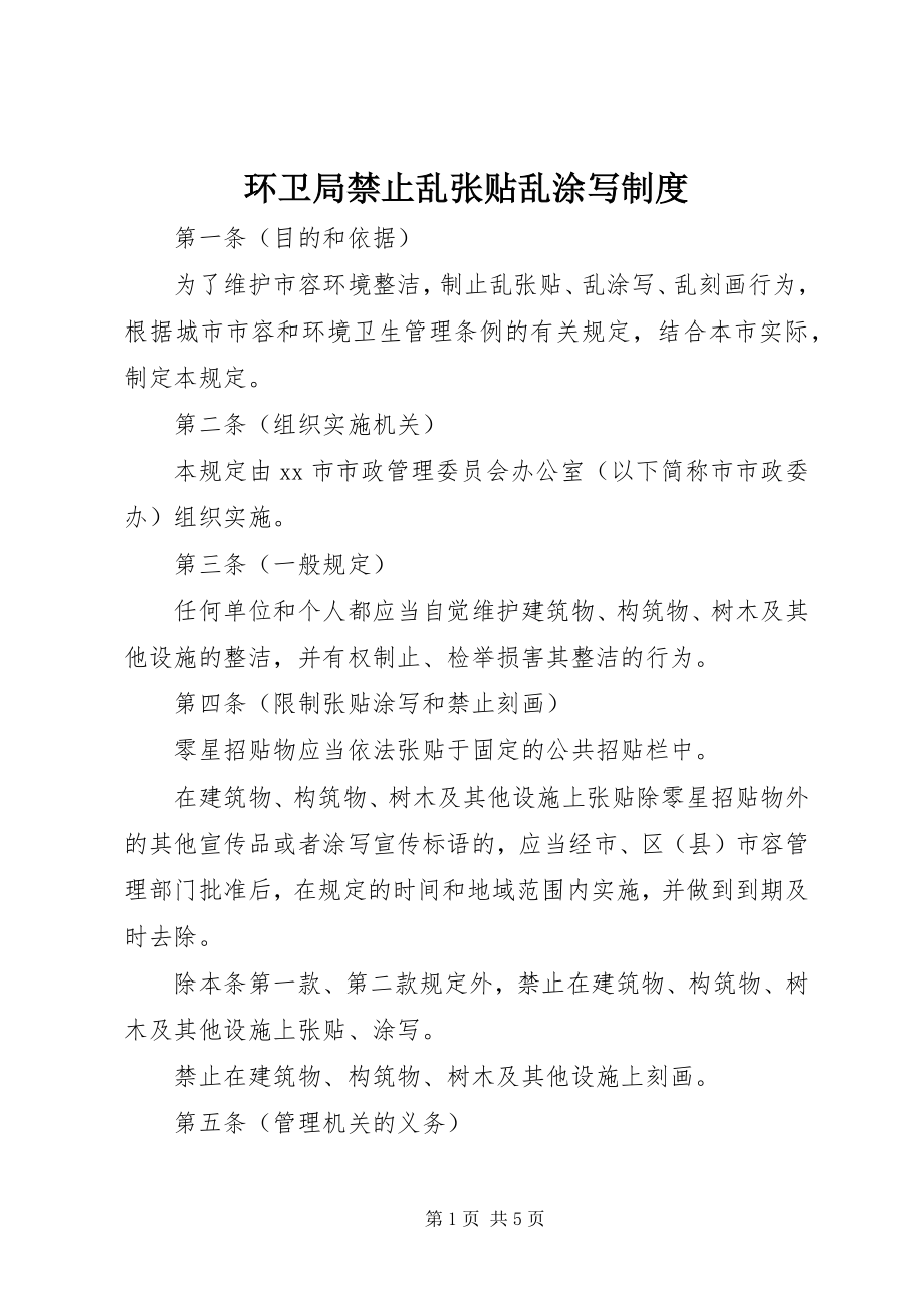 2023年环卫局禁止乱张贴乱涂写制度.docx_第1页