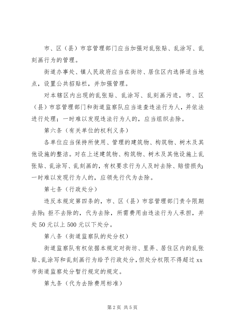 2023年环卫局禁止乱张贴乱涂写制度.docx_第2页