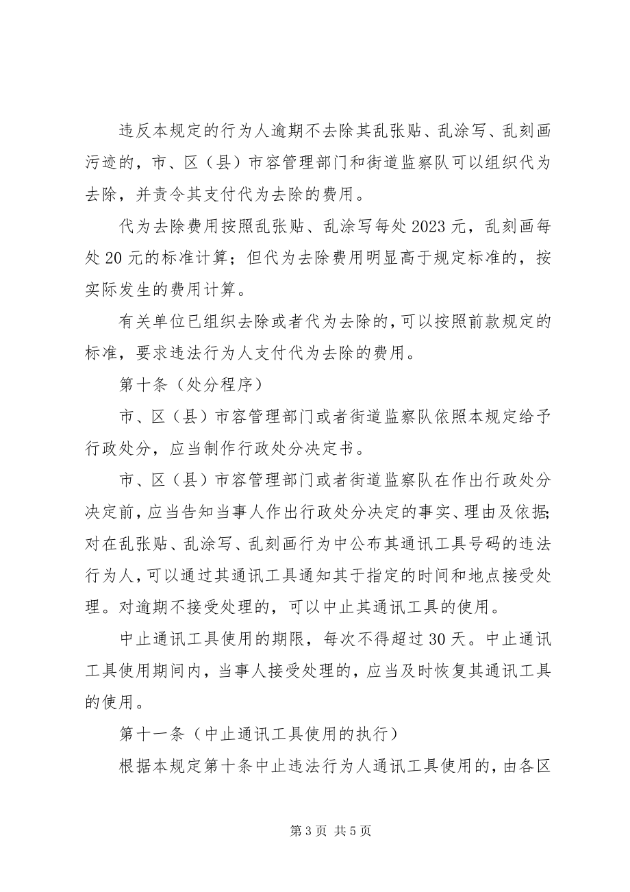 2023年环卫局禁止乱张贴乱涂写制度.docx_第3页