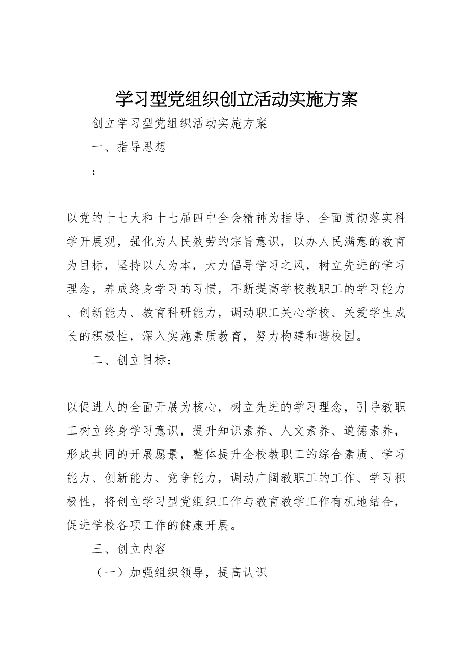 2023年学习型党组织创建活动实施方案 2.doc_第1页