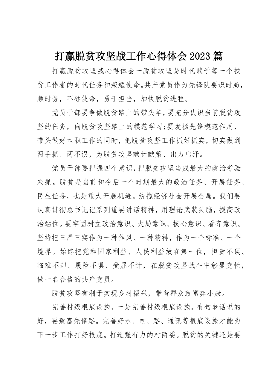 2023年打赢脱贫攻坚战工作心得体会10篇新编.docx_第1页