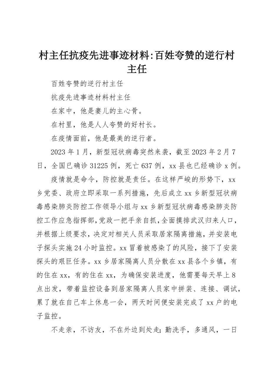 2023年村主任抗疫先进事迹材料百姓夸赞的逆行村主任新编.docx_第1页