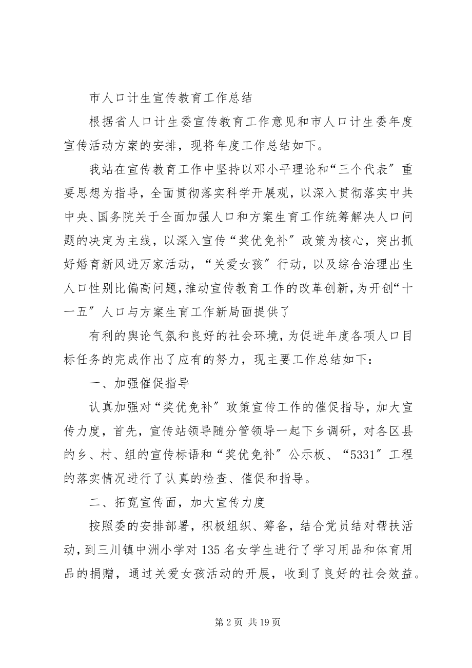 2023年人口计生宣传教育工作总结.docx_第2页