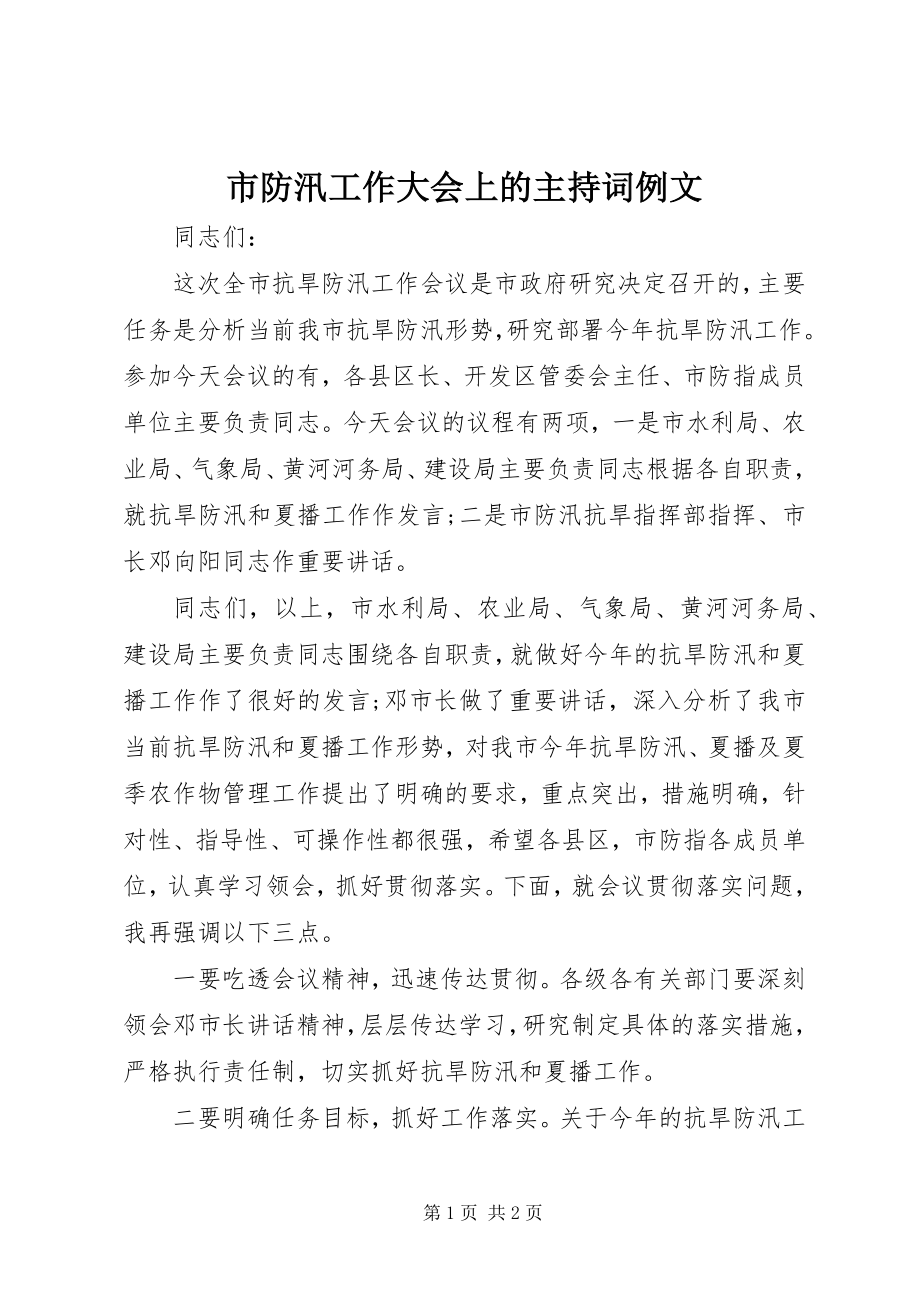 2023年市防汛工作大会上的主持词例文.docx_第1页