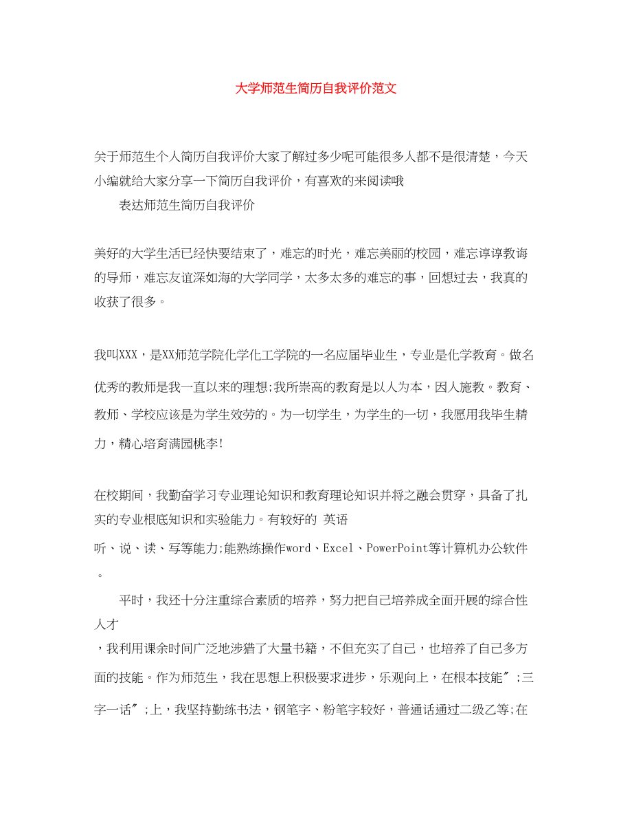 2023年大学师范生简历自我评价.docx_第1页