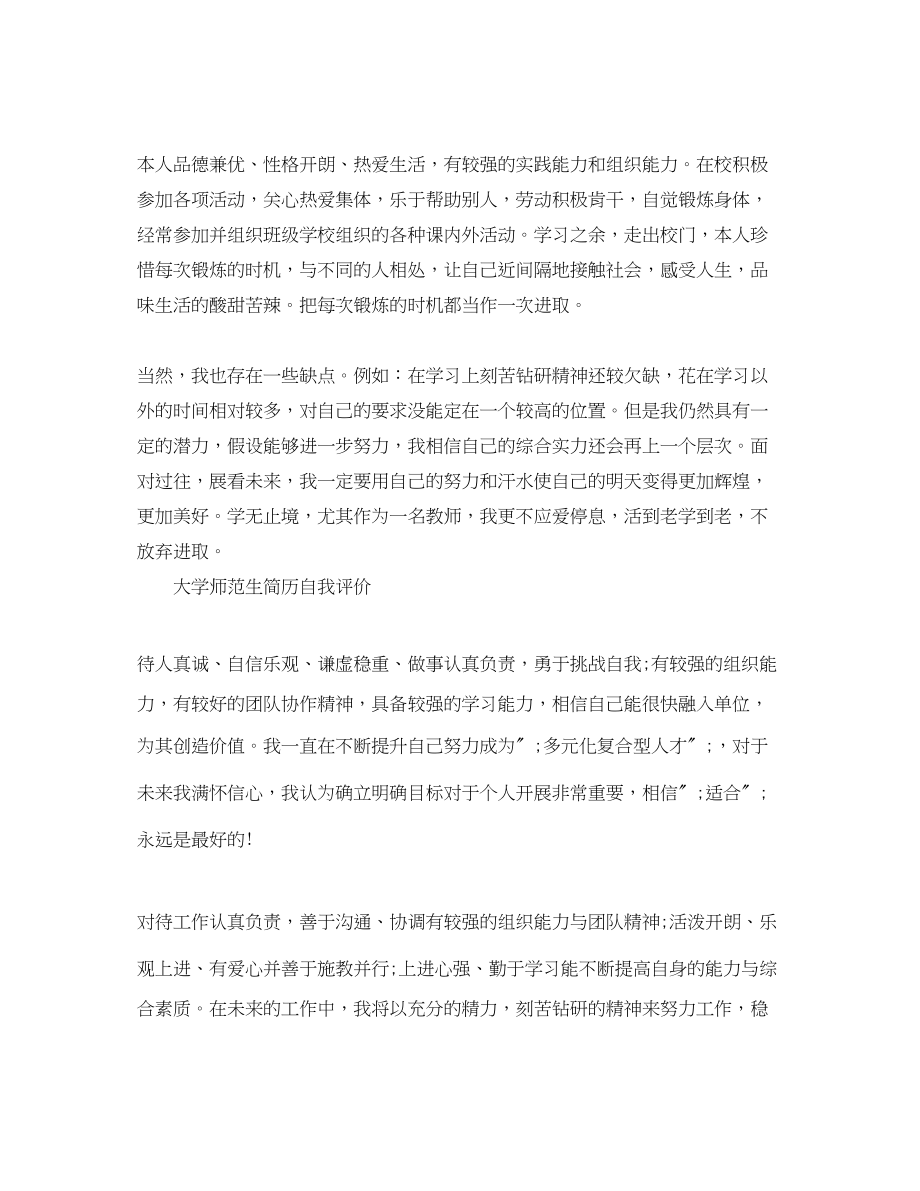 2023年大学师范生简历自我评价.docx_第3页