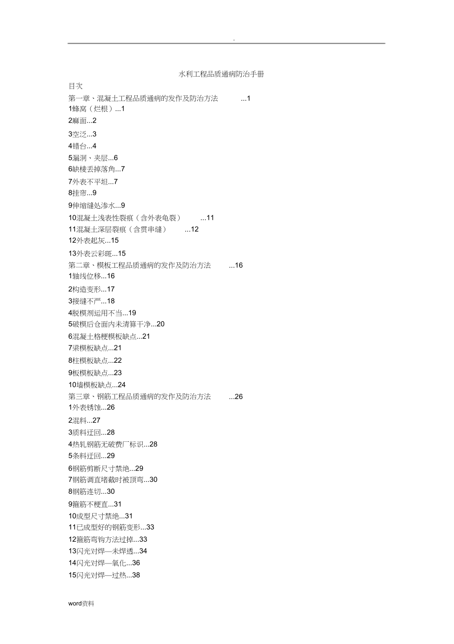 2023年水利工程质量通病措施.docx_第1页