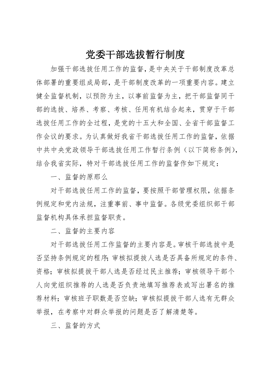 2023年党委干部选拔暂行制度.docx_第1页