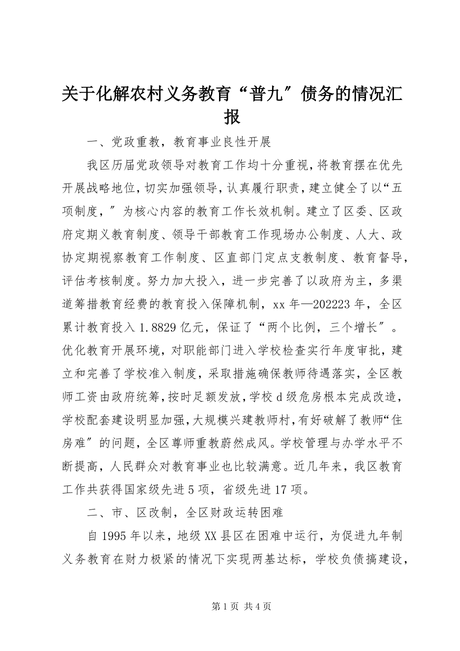 2023年化解农村义务教育“普九”债务的情况汇报.docx_第1页