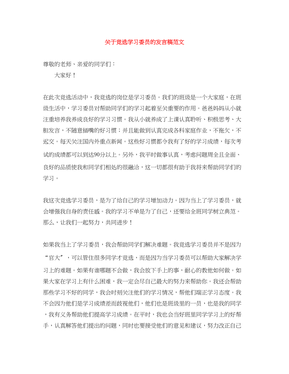 2023年竞选学习委员的发言稿范文.docx_第1页