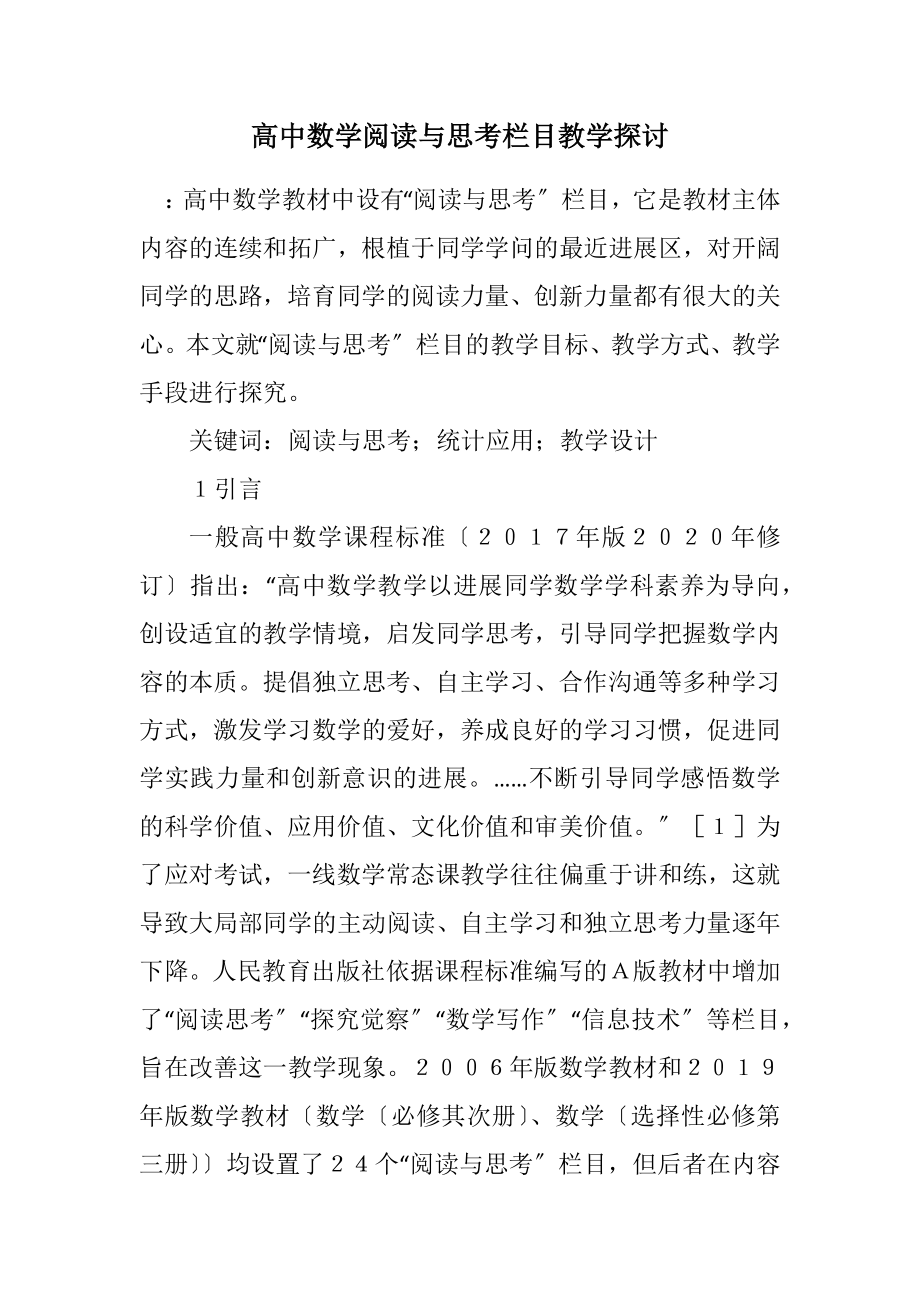 2023年高中数学阅读与思考栏目教学探讨.docx_第1页